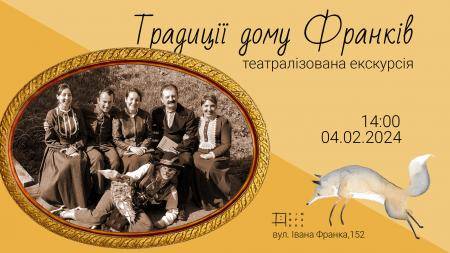 Традиції дому Франків