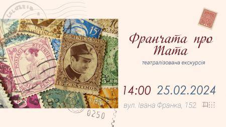 Театралізована екскурсія "Франчата про тата"