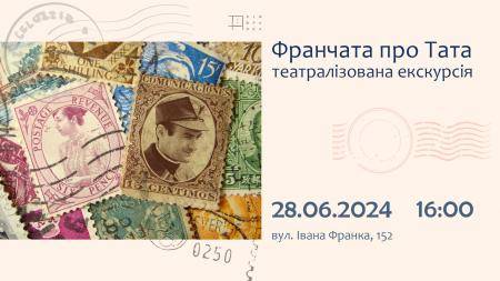 Театралізована екскурсія "Франчата про тата"