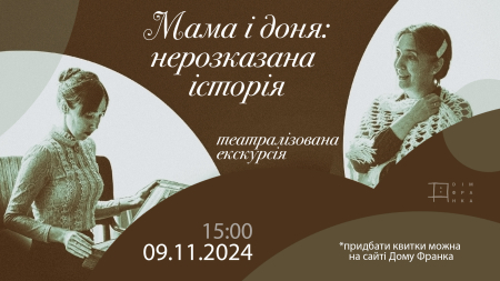 Театралізована екскурсія "Мама і доня. Нерозказана історія"